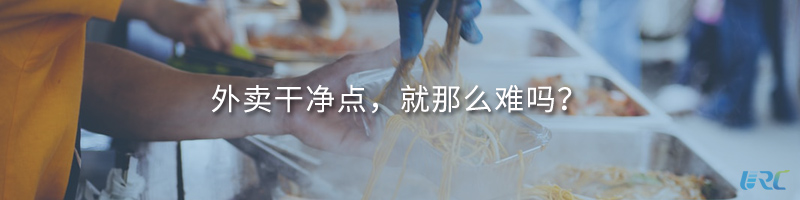外卖干净点，就那么难吗？