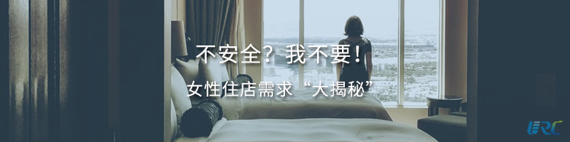 不安全？我不要！女性住店需求 “大揭秘”