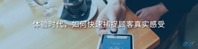 体验时代，如何快速捕捉顾客真实感受