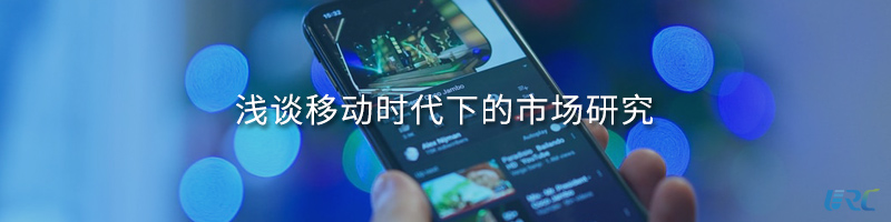 浅谈移动时代下的市场研究