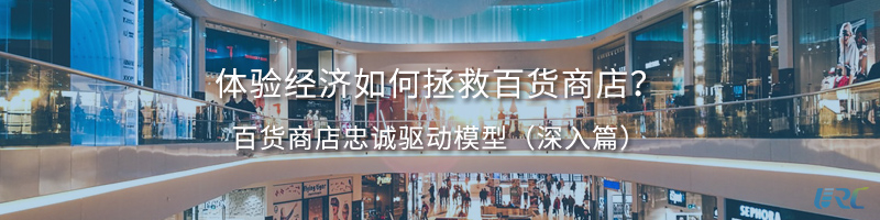 体验经济如何拯救百货商店？百货商店忠诚驱动模型（深入篇）