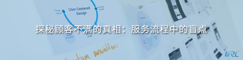 探秘顾客不满的真相：服务流程中的盲点