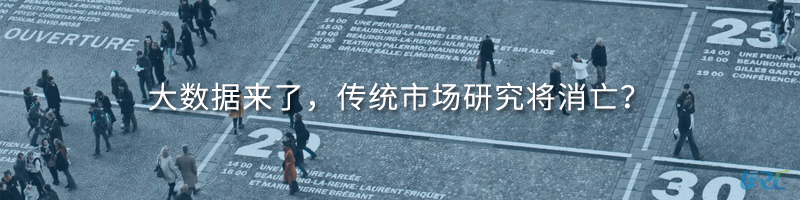 大数据来了，传统市场研究将消亡？