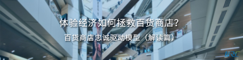 体验经济如何拯救百货商店？百货商店忠诚驱动模型（解读篇）