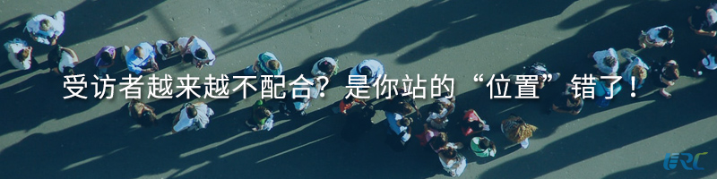 受访者越来越不配合？是你站的“位置”错了！