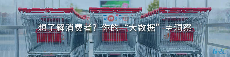 想了解消费者？你的“大数据”≠洞察