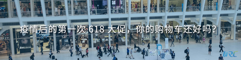 疫情后的第一次618大促，你的购物车还好吗？