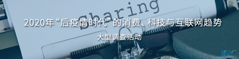2020年“后疫情时代”的消费、科技与互联网趋势大型调查活动