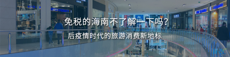 免税的海南不了解一下吗？