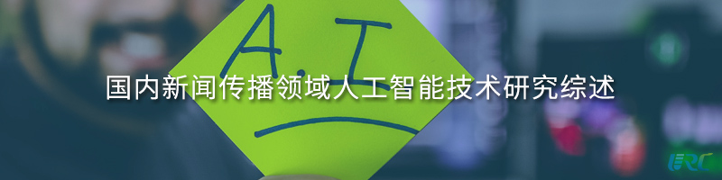 国内新闻传播领域人工智能技术研究综述
