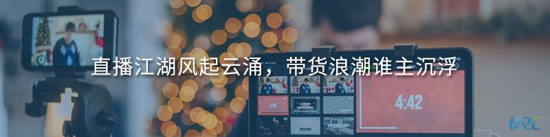 直播江湖风起云涌，带货浪潮谁主沉浮