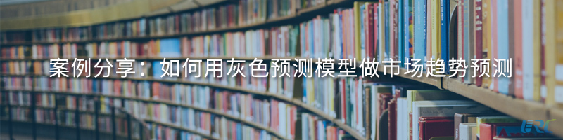 案例分享：如何用灰色预测模型做市场趋势预测