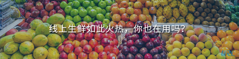 线上生鲜如此火热，你也在用吗？
