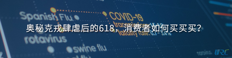 奥秘克戎肆虐后的618，消费者如何买买买？