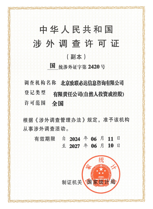 涉外调查许可证