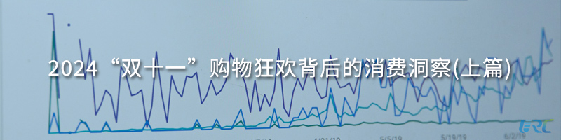 2024“双十一”购物狂欢背后的消费洞察(上篇)