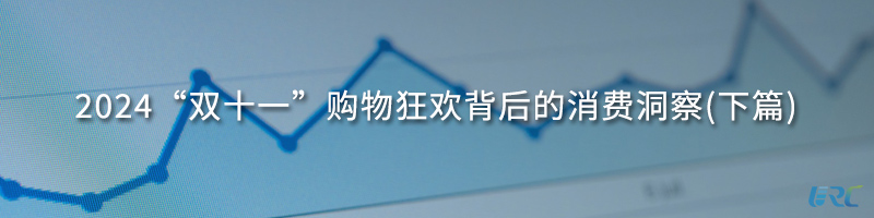 2024“双十一”购物狂欢背后的消费洞察(下篇)