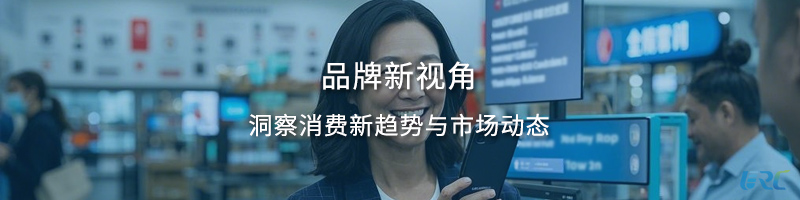品牌新视角-洞察消费新趋势与市场动态