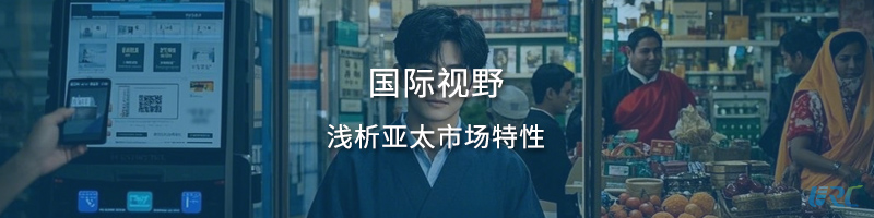 国际视野-浅析亚太市场特性